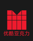 優酷亞克力制品