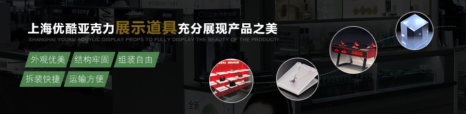 上海優酷亞克力展示道具充分展示產品之美
