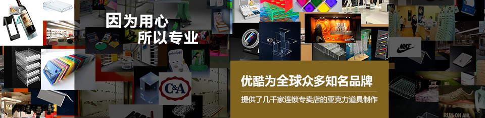 優酷為眾多知名品牌提供亞克力道具制作 優酷為眾多知名品牌提供亞克力道具制作