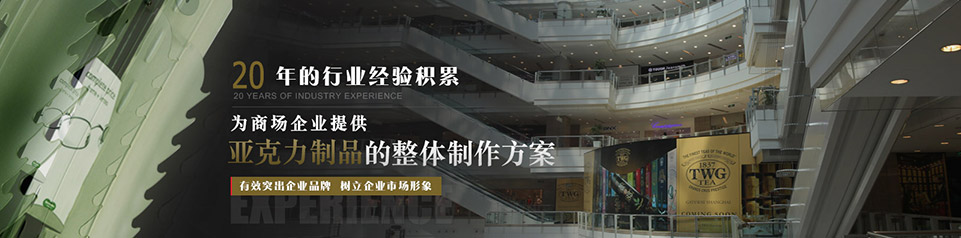 優酷為眾多知名品牌提供亞克力道具制作